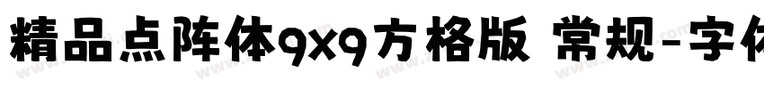 精品点阵体9x9方格版 常规字体转换